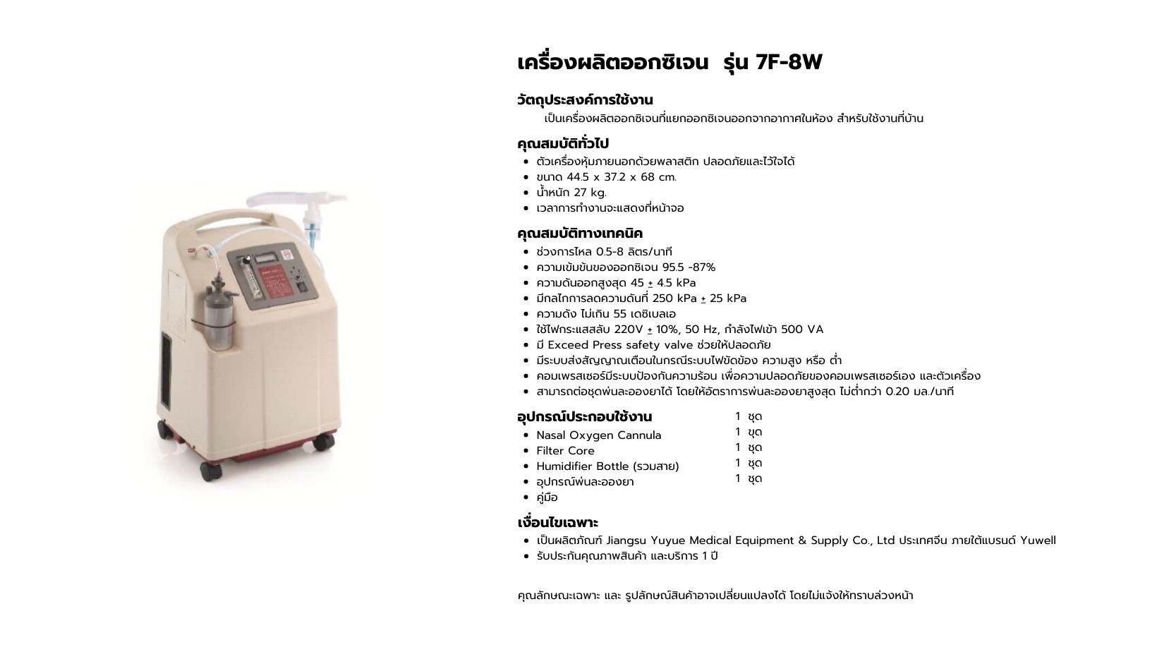 เครื่องผลิตออกซิเจน Yuwell 7F-8W ขนาด 8 ลิตร