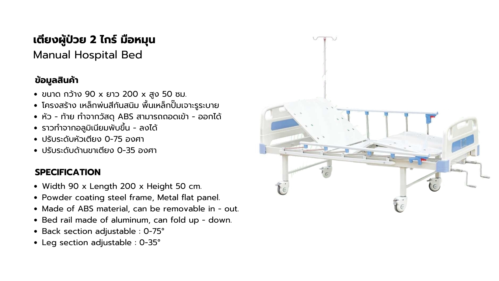 เตียงผู้ป่วยชนิดสองไกร์มือหมุน