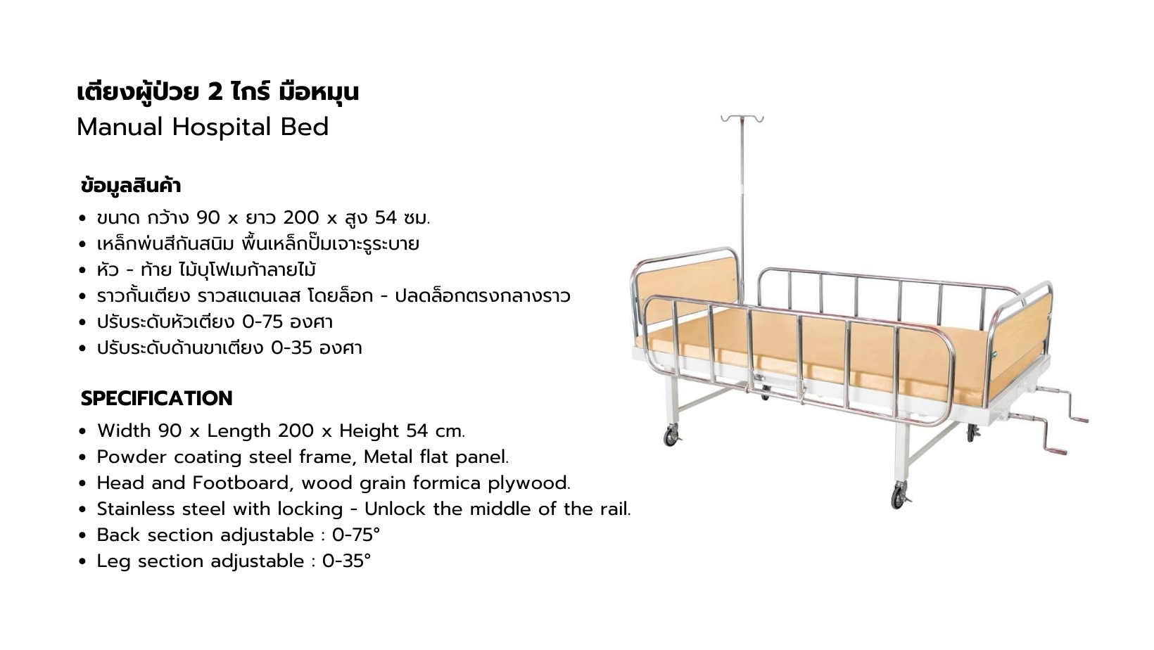 เตียงผู้ป่วยชนิดสองไกร์มือหมุน