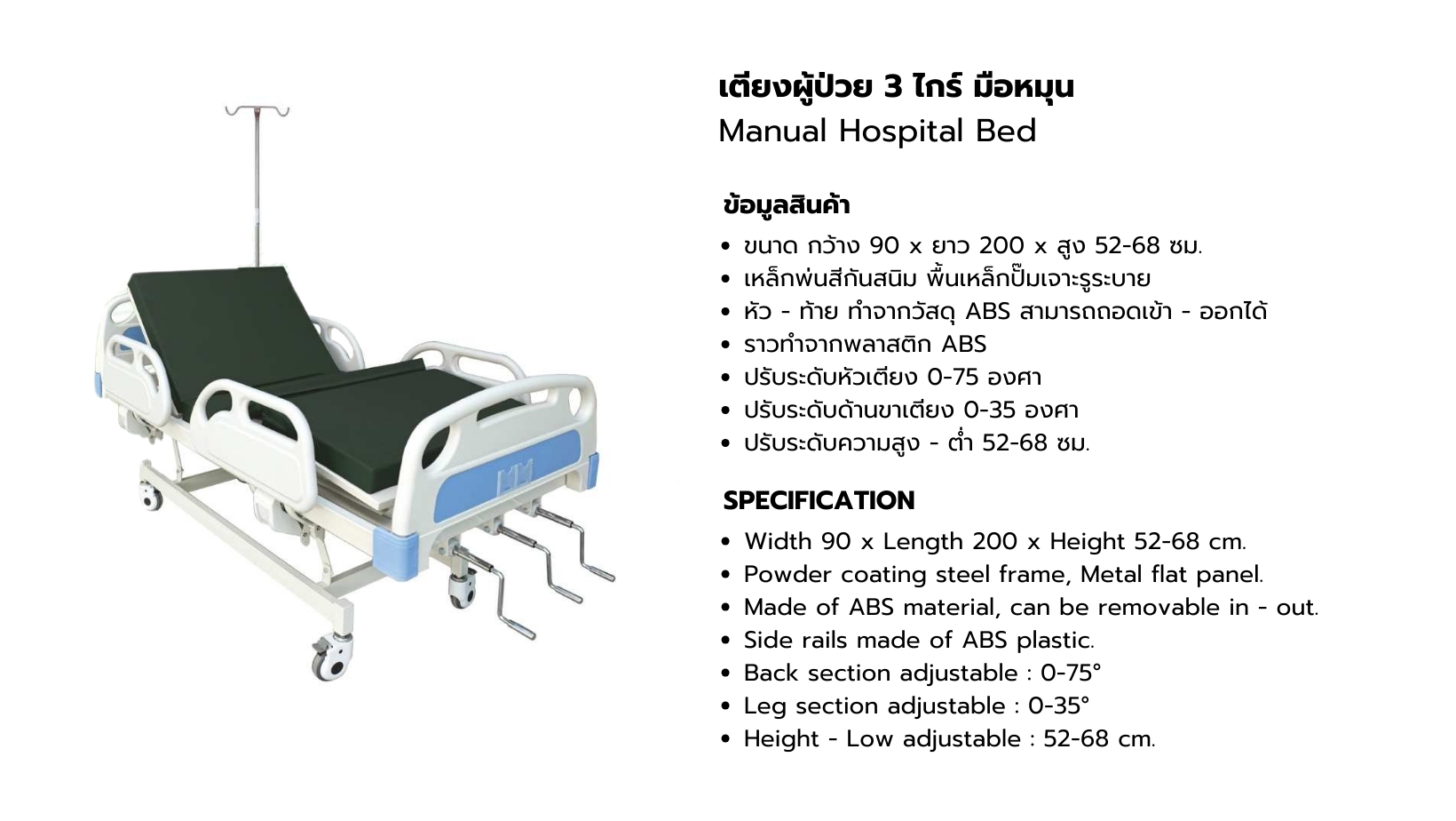 เตียงผู้ป่วยชนิดสามไกร์มือหมุน