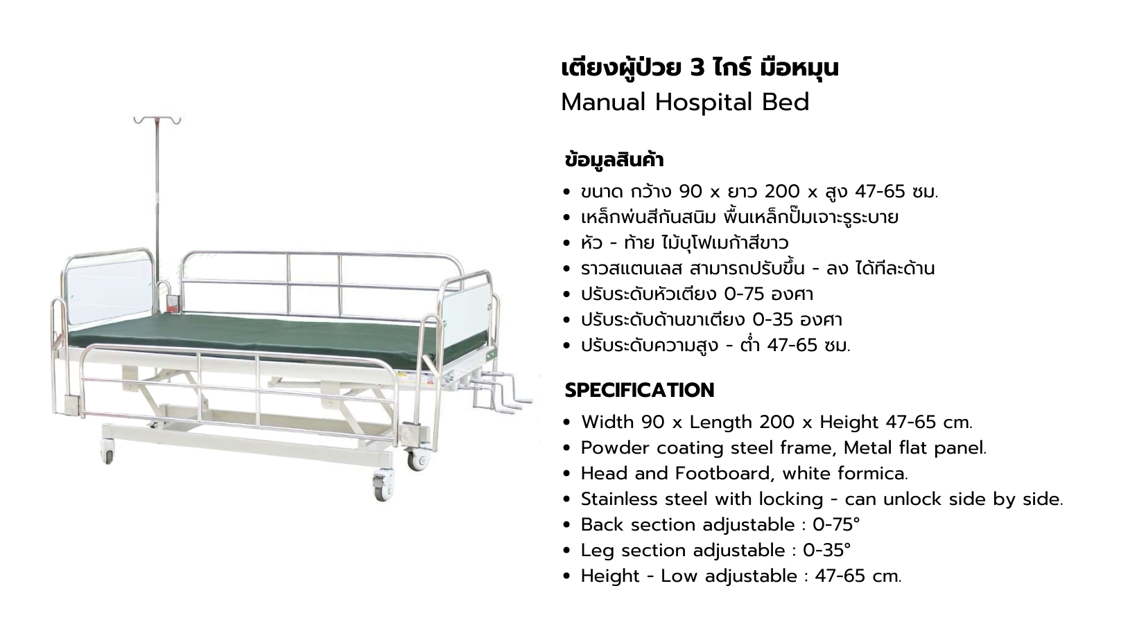 เตียงผู้ป่วยชนิดสามไกร์มือหมุน