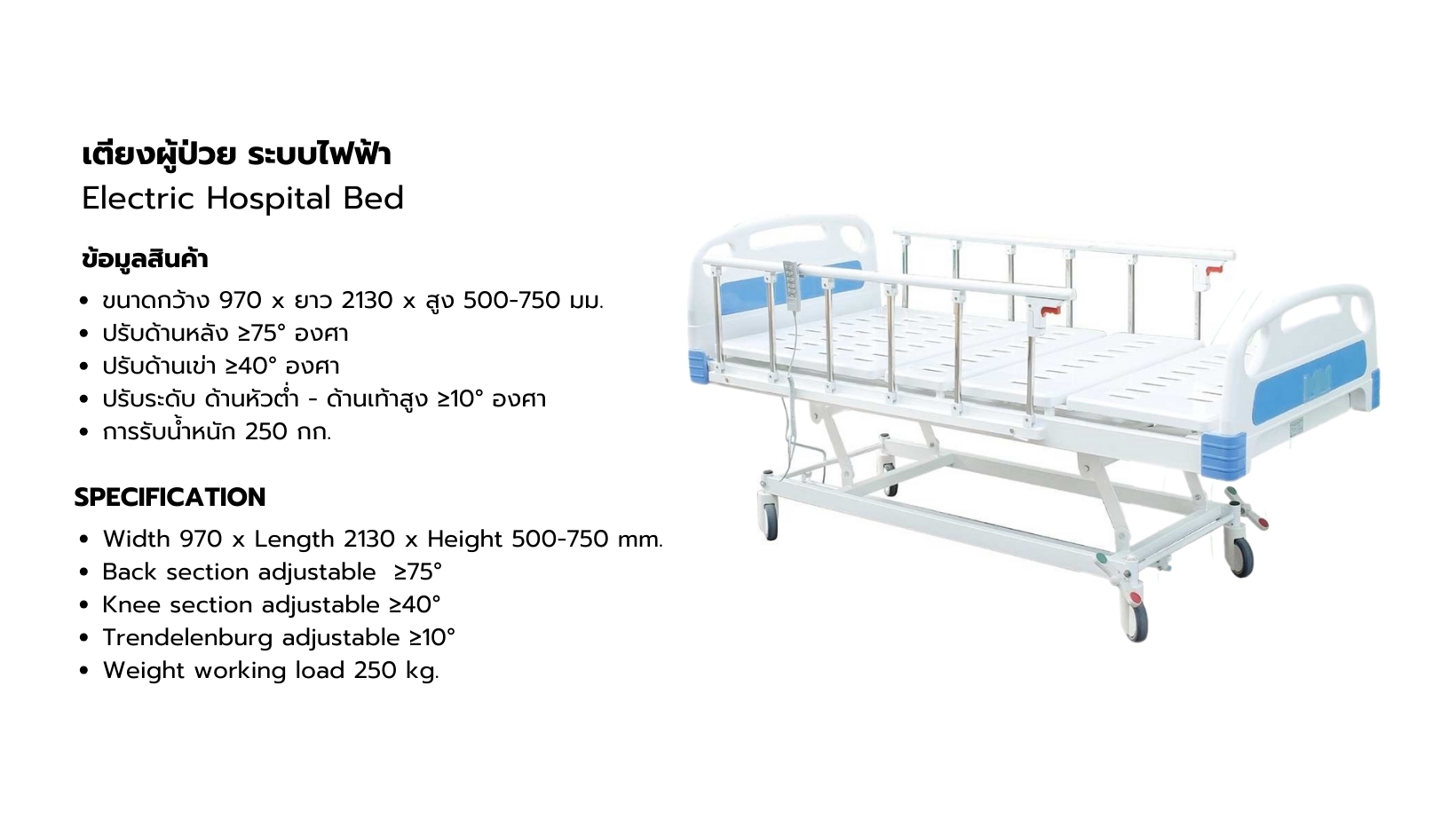 เตียงผู้ป่วยปรับด้วยไฟฟ้าราวสไลด์