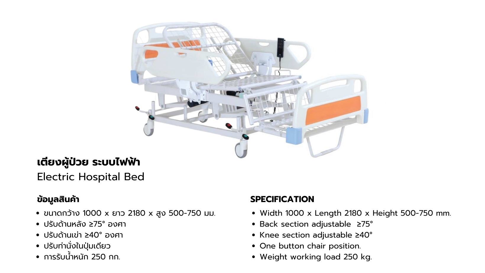 เตียงผู้ป่วยระบบไฟฟ้า