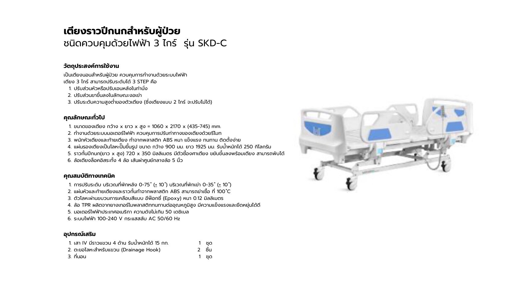 เตียงราวปีกนกสำหรับผู้ป่วย ชนิดควบคุมด้วยไฟฟ้า 3 ไกร์ Saikang รุ่น SKD-C