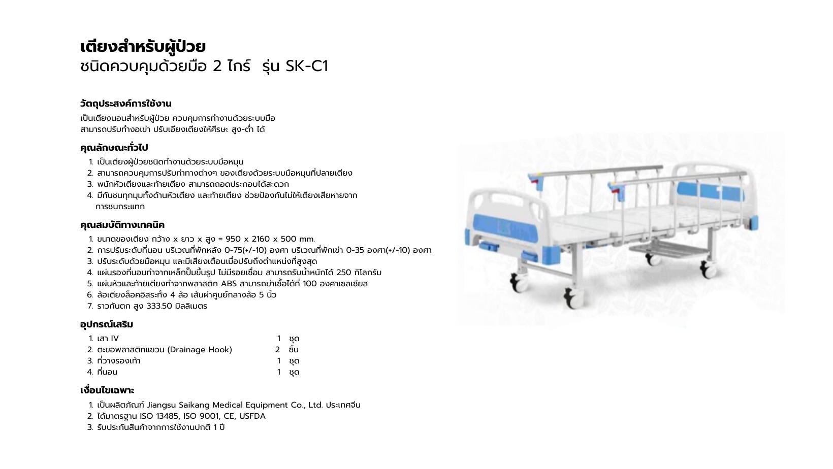 เตียงสำหรับผู้ป่วย ชนิดควบคุมด้วยมือ 2 ไกร์ Saikang รุ่น SK-C1